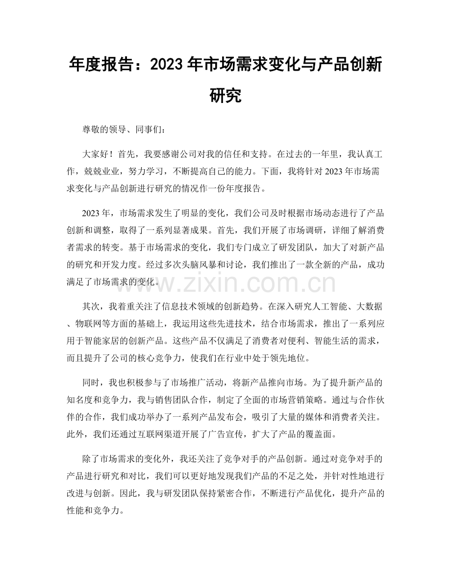 年度报告：2023年市场需求变化与产品创新研究.docx_第1页