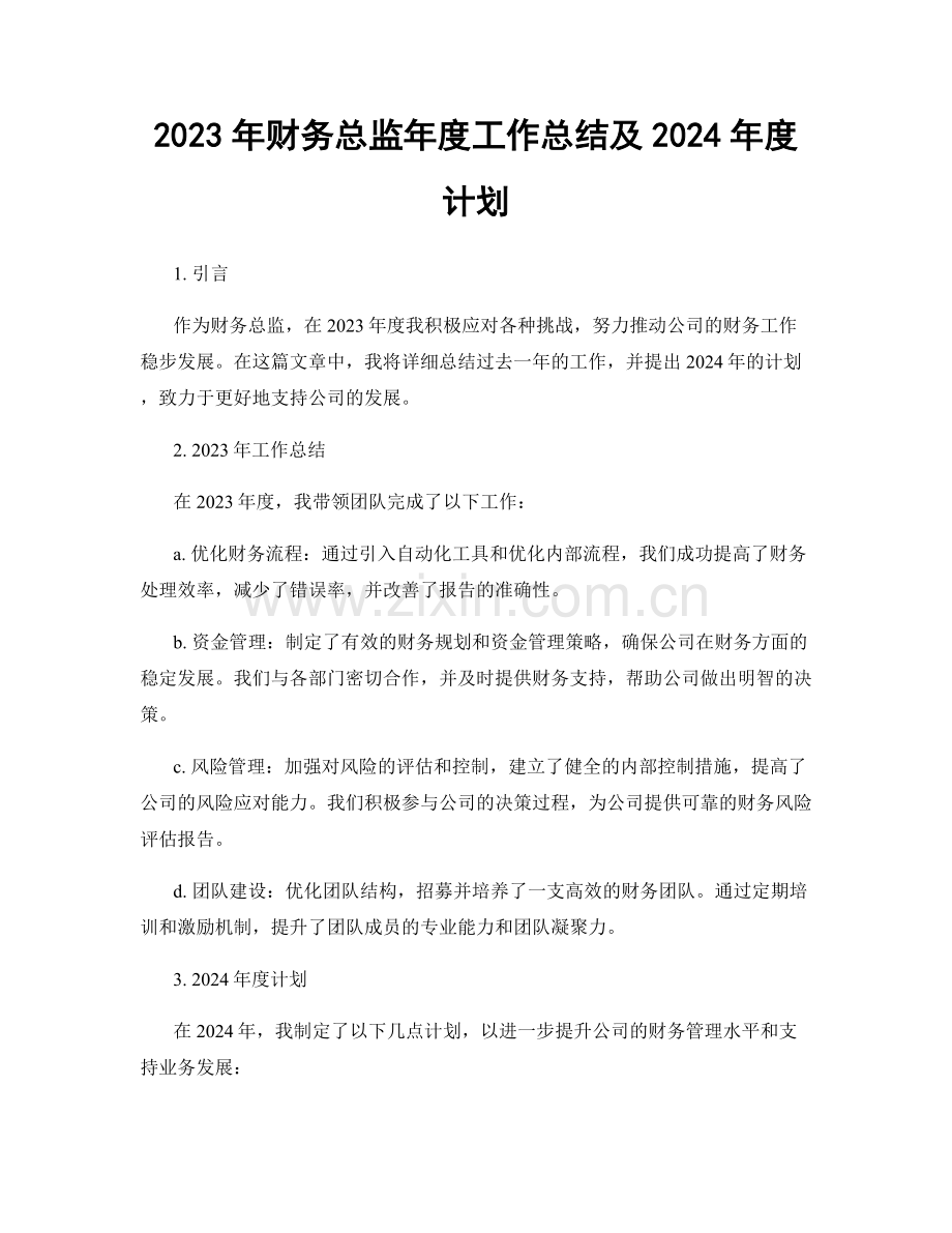 2023年财务总监年度工作总结及2024年度计划.docx_第1页