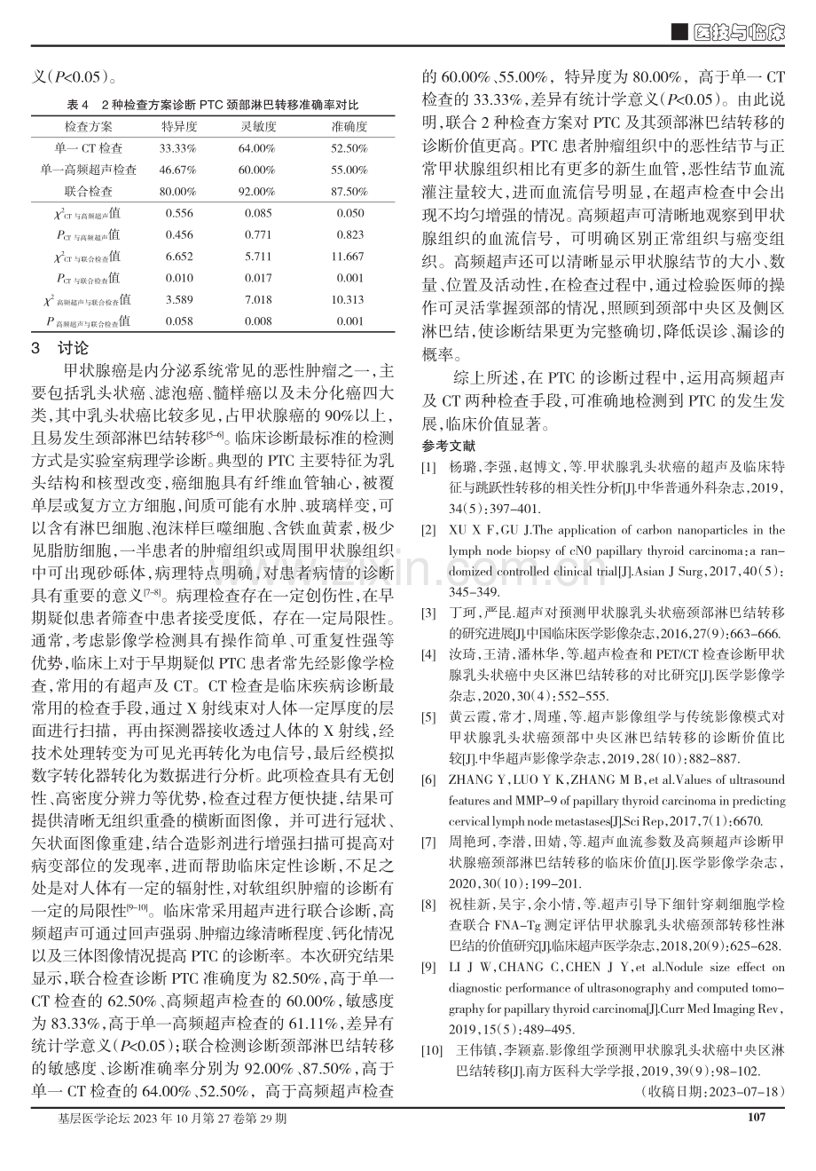 高频超声结合CT诊断甲状腺乳头状癌及其颈部淋巴结转移的临床意义.pdf_第3页