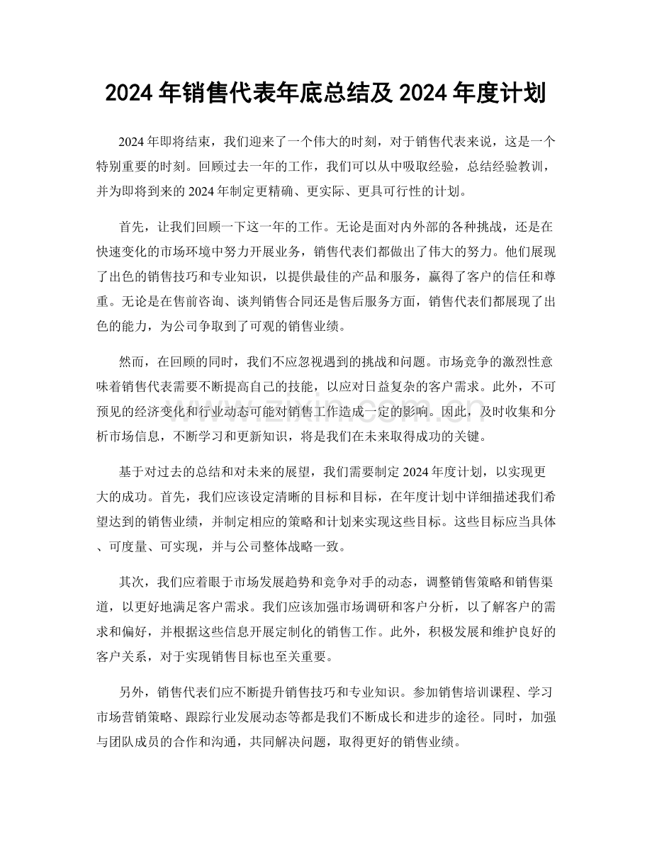 2024年销售代表年底总结及2024年度计划.docx_第1页