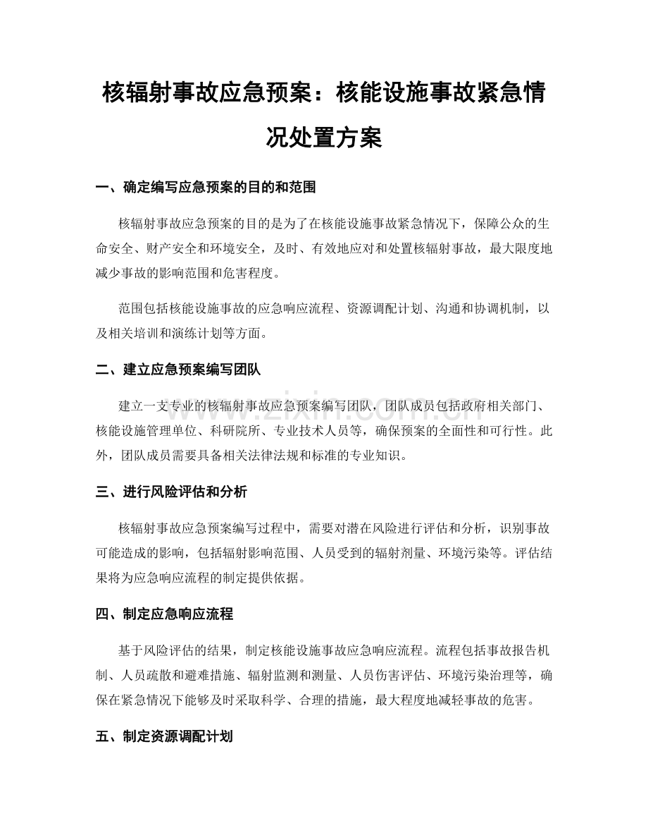 核辐射事故应急预案：核能设施事故紧急情况处置方案.docx_第1页