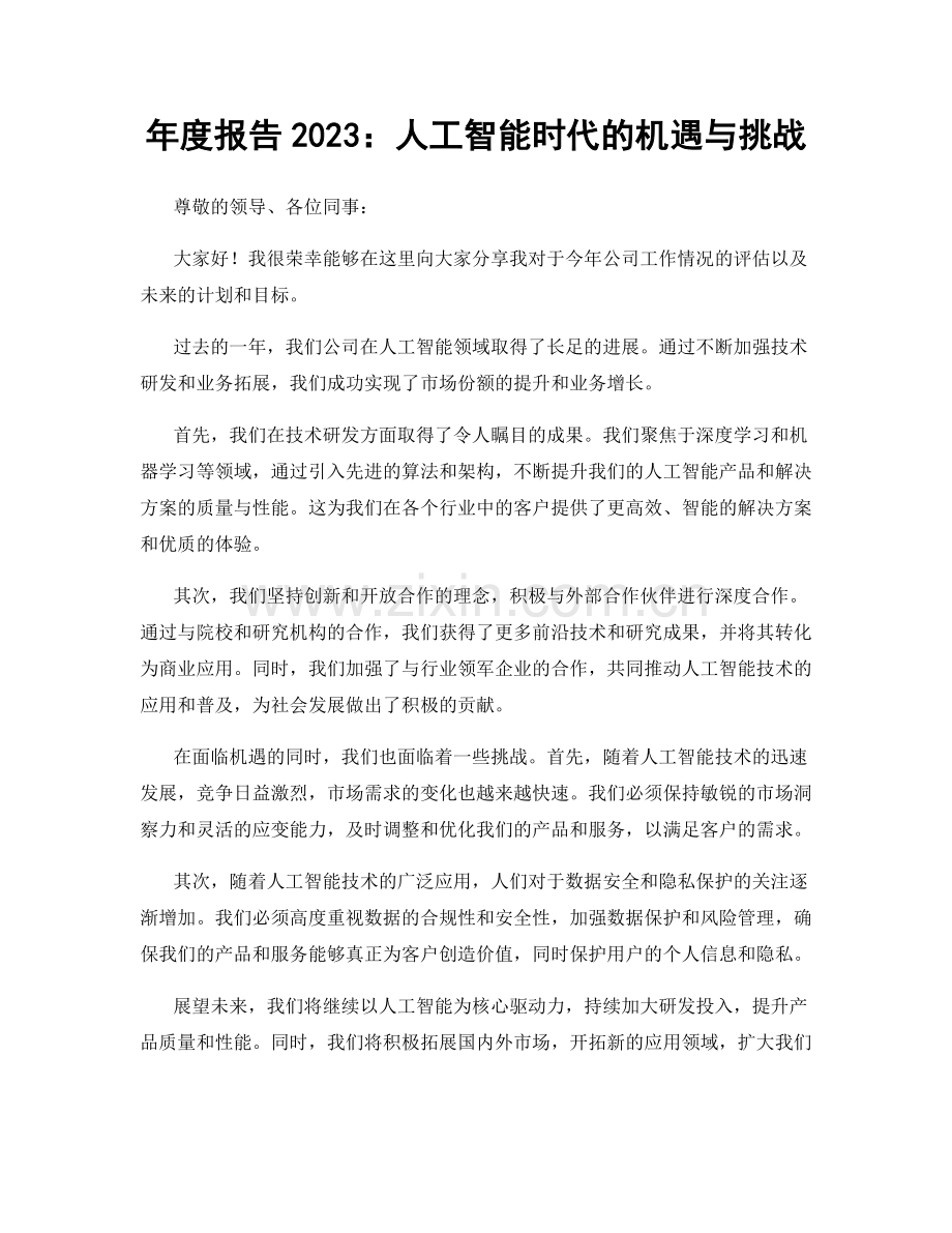 年度报告2023：人工智能时代的机遇与挑战.docx_第1页