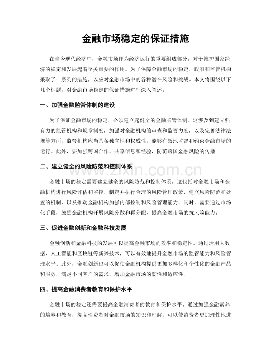 金融市场稳定的保证措施.docx_第1页