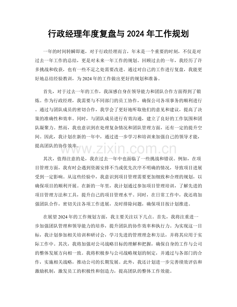 行政经理年度复盘与2024年工作规划.docx_第1页