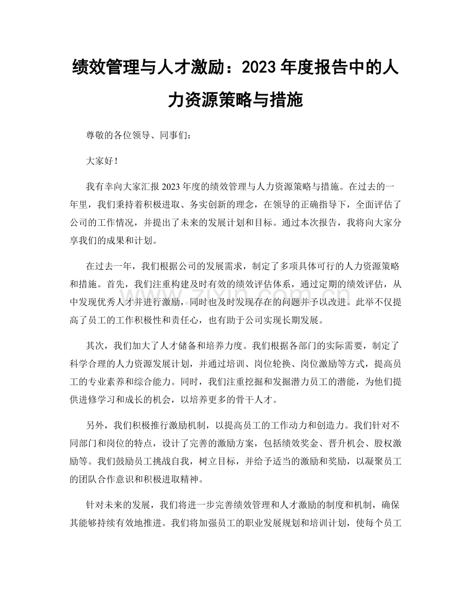 绩效管理与人才激励：2023年度报告中的人力资源策略与措施.docx_第1页