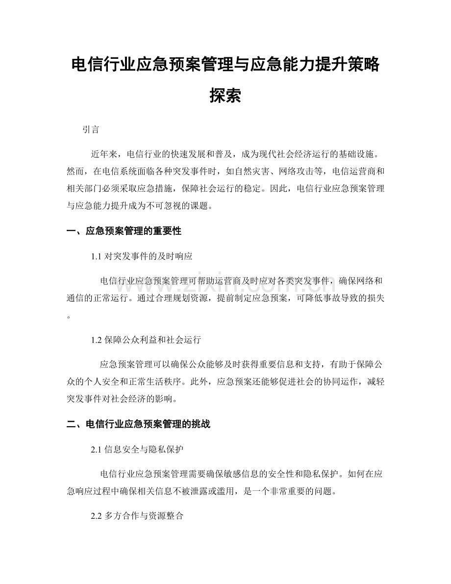 电信行业应急预案管理与应急能力提升策略探索.docx_第1页