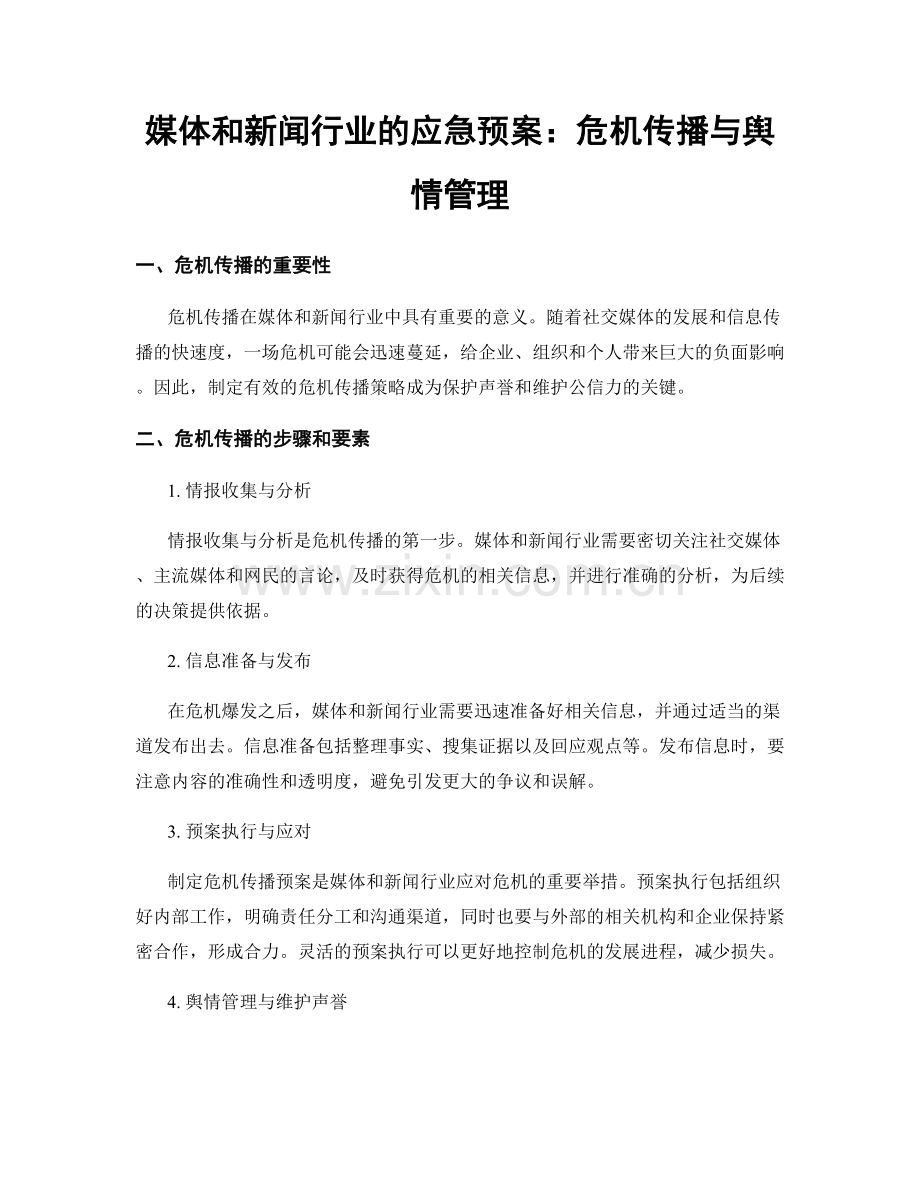 媒体和新闻行业的应急预案：危机传播与舆情管理.docx_第1页