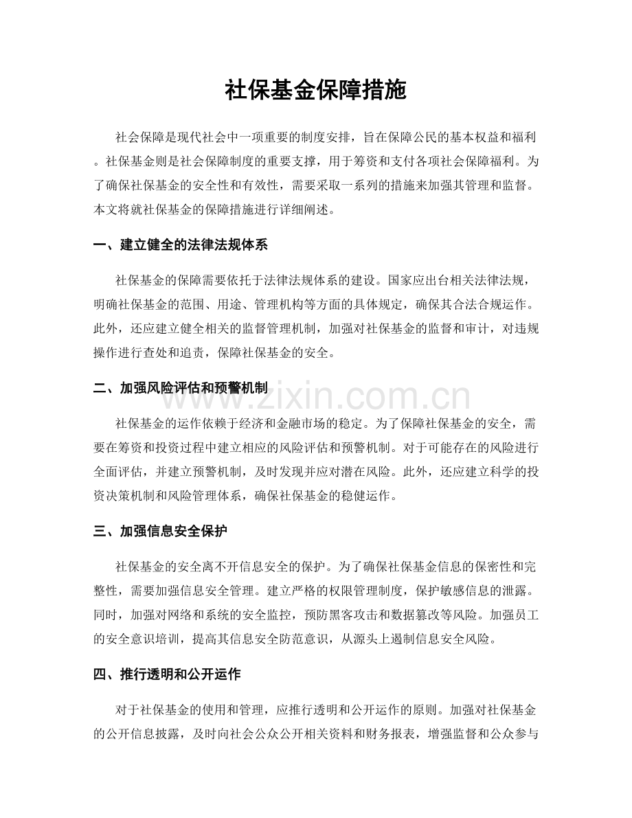 社保基金保障措施.docx_第1页