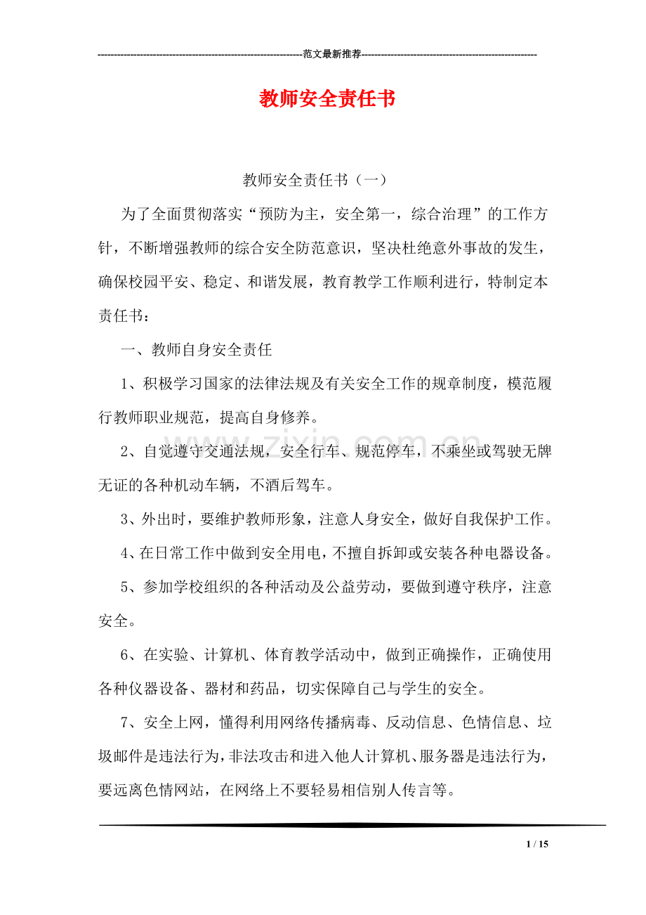 教师安全责任书.doc_第1页