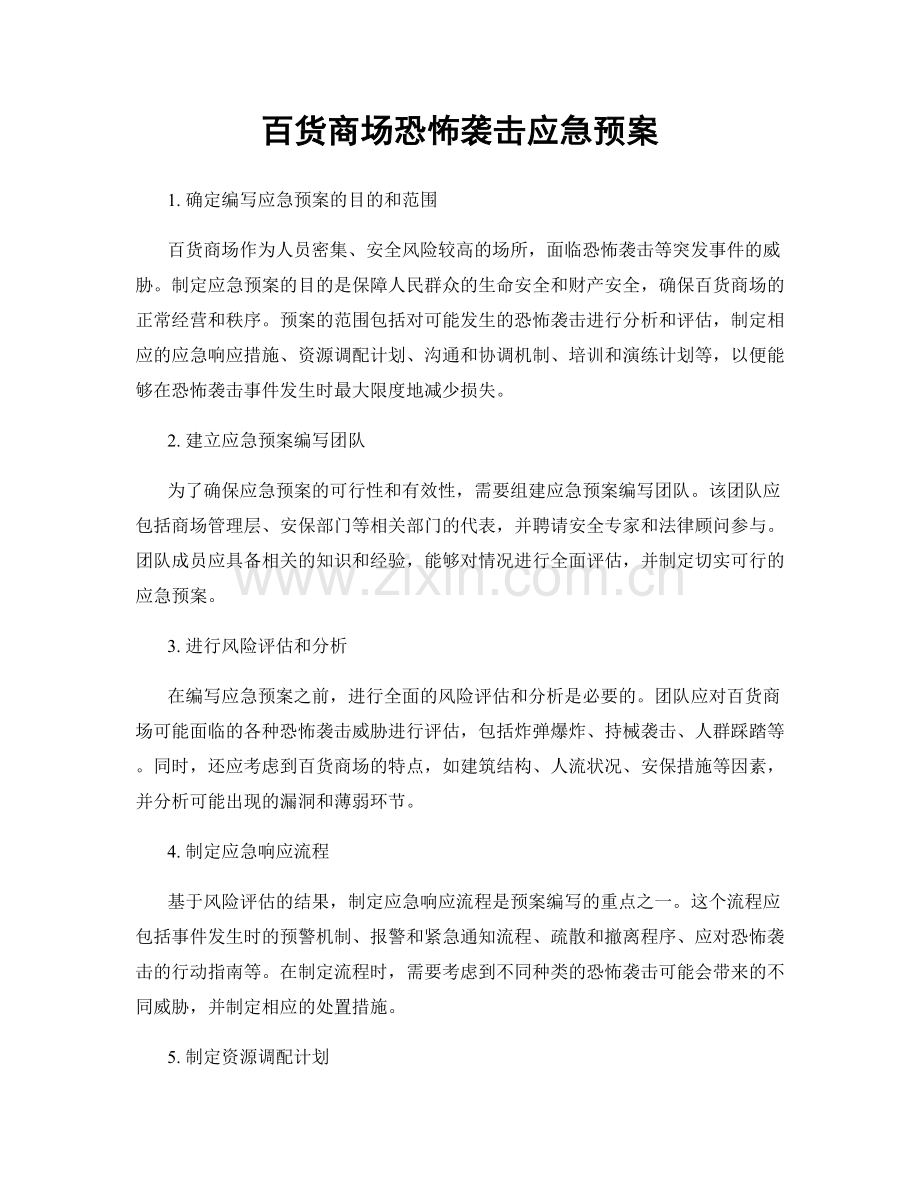 百货商场恐怖袭击应急预案.docx_第1页