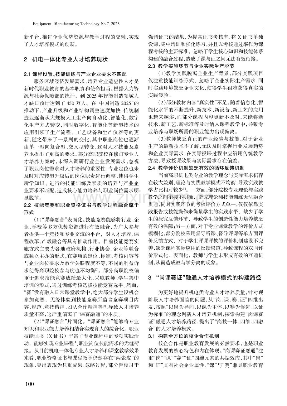 高职“岗课赛证”融通人才培养模式的构建路径.pdf_第2页