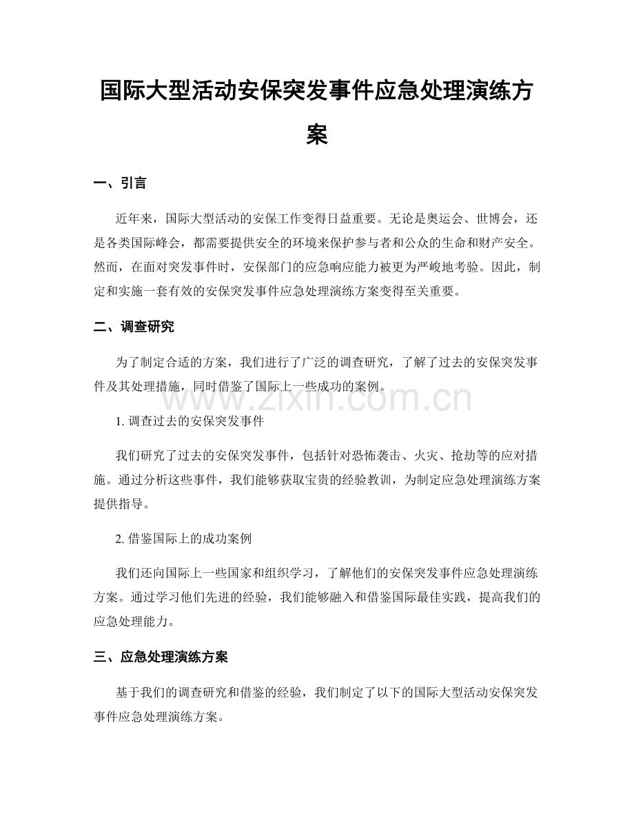 国际大型活动安保突发事件应急处理演练方案.docx_第1页