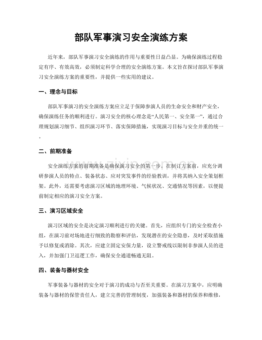 部队军事演习安全演练方案.docx_第1页