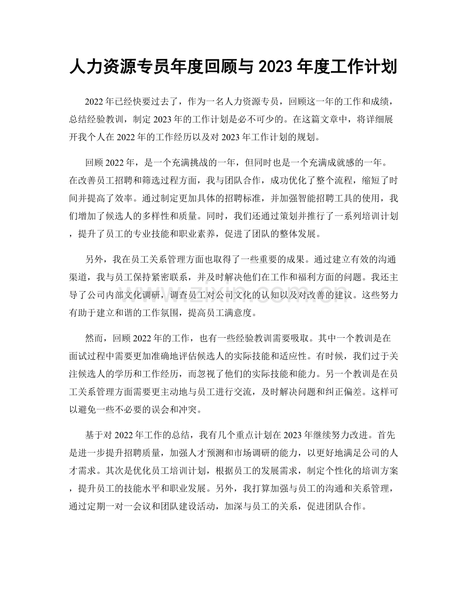 人力资源专员年度回顾与2023年度工作计划.docx_第1页