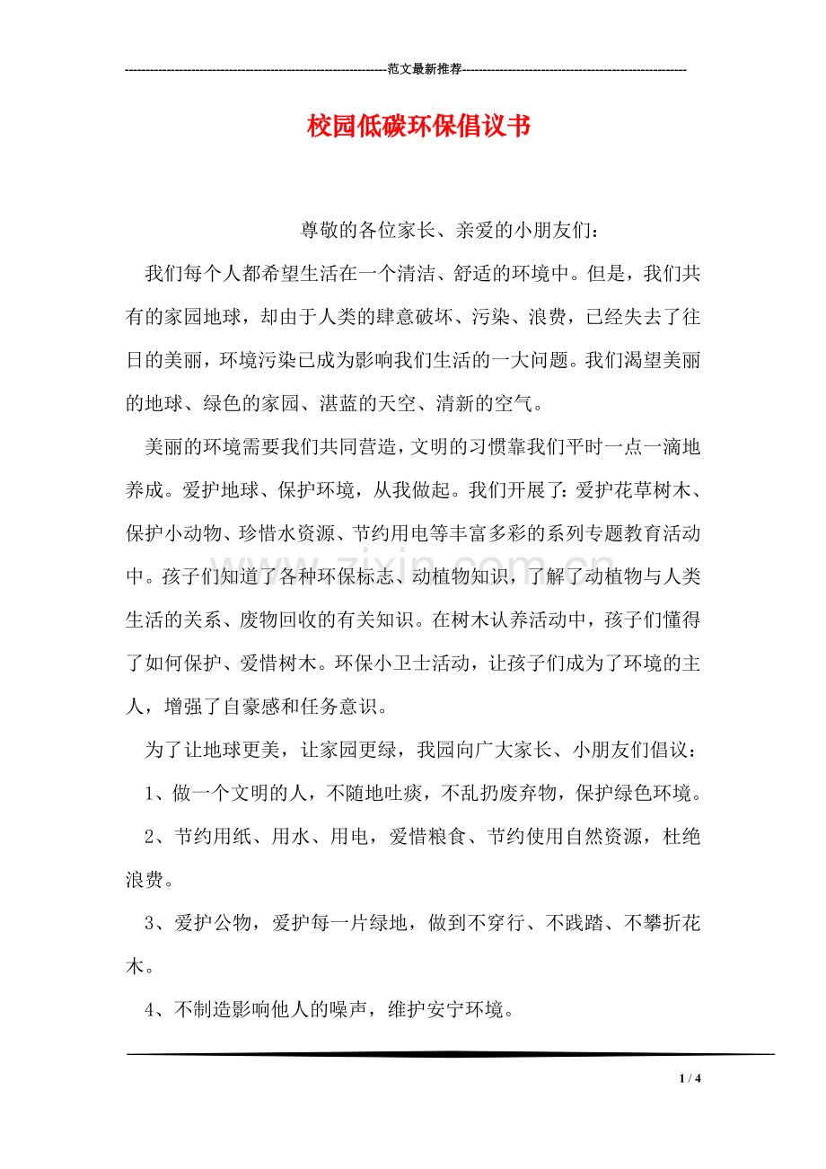 校园低碳环保倡议书.doc_第1页