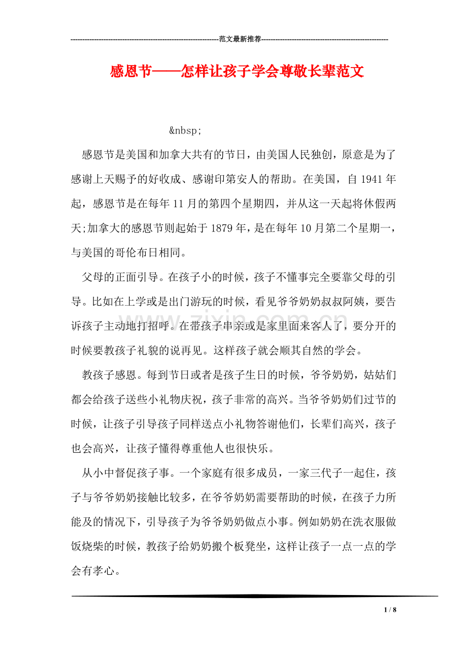 感恩节——怎样让孩子学会尊敬长辈范文.doc_第1页