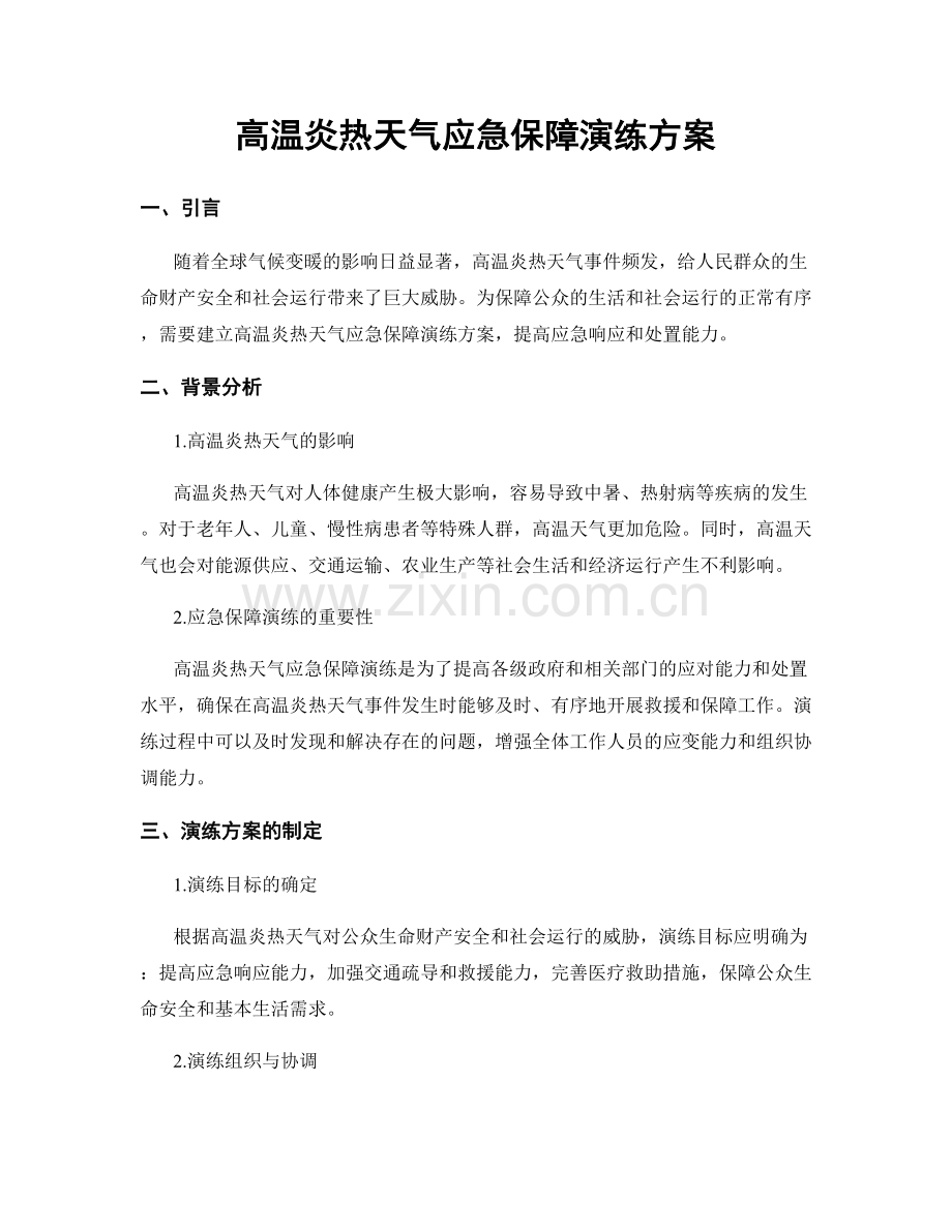 高温炎热天气应急保障演练方案.docx_第1页