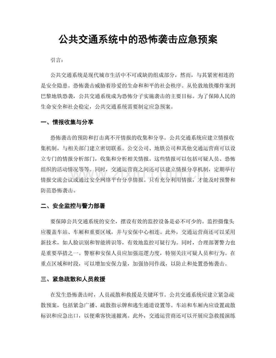 公共交通系统中的恐怖袭击应急预案.docx_第1页