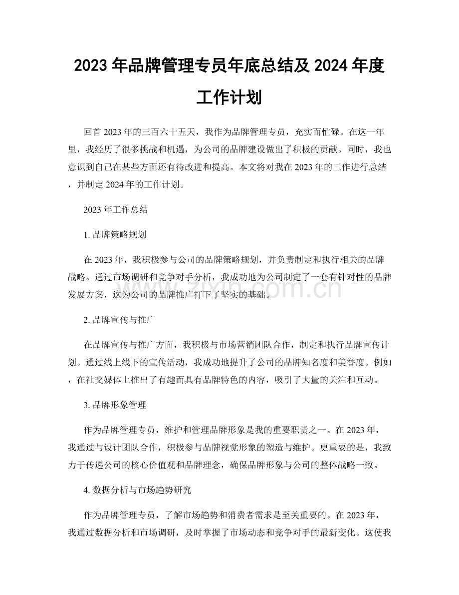 2023年品牌管理专员年底总结及2024年度工作计划.docx_第1页