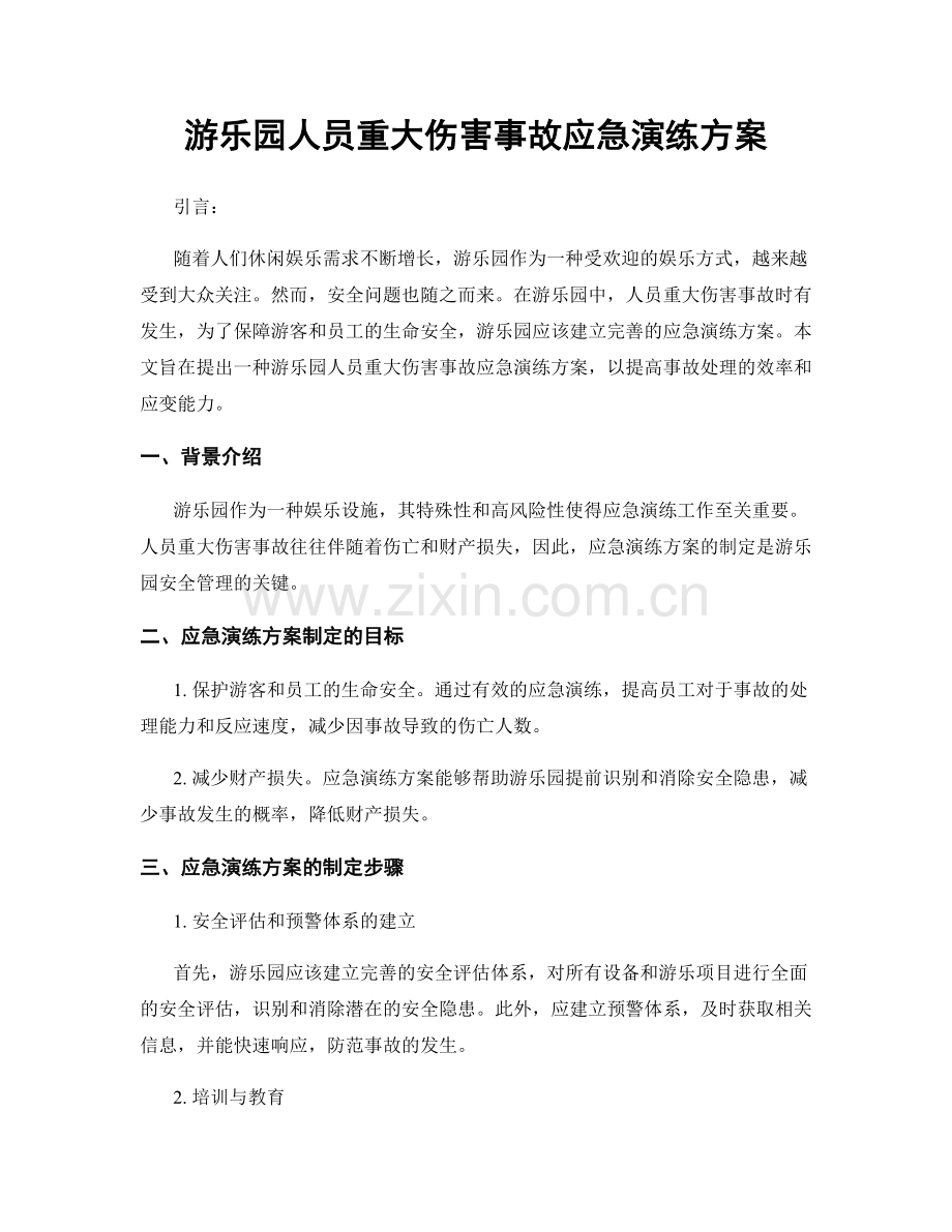 游乐园人员重大伤害事故应急演练方案.docx_第1页