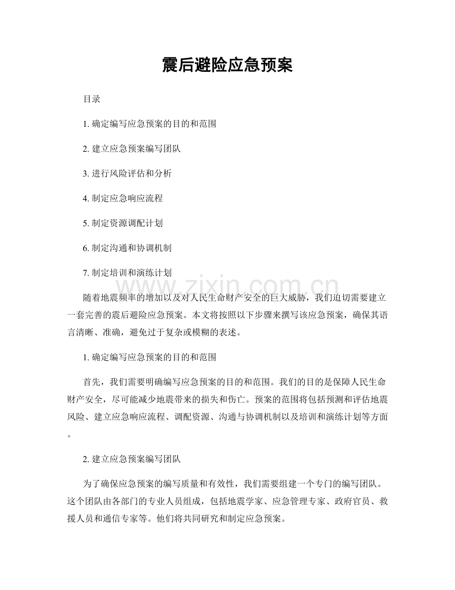 震后避险应急预案.docx_第1页