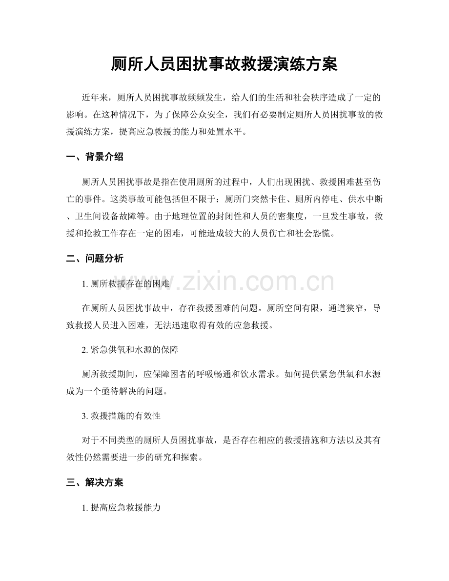 厕所人员困扰事故救援演练方案.docx_第1页