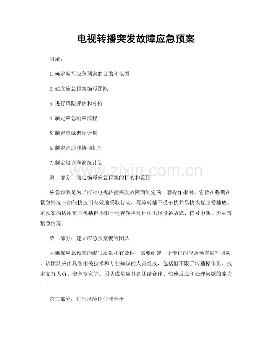 电视转播突发故障应急预案.docx_第1页