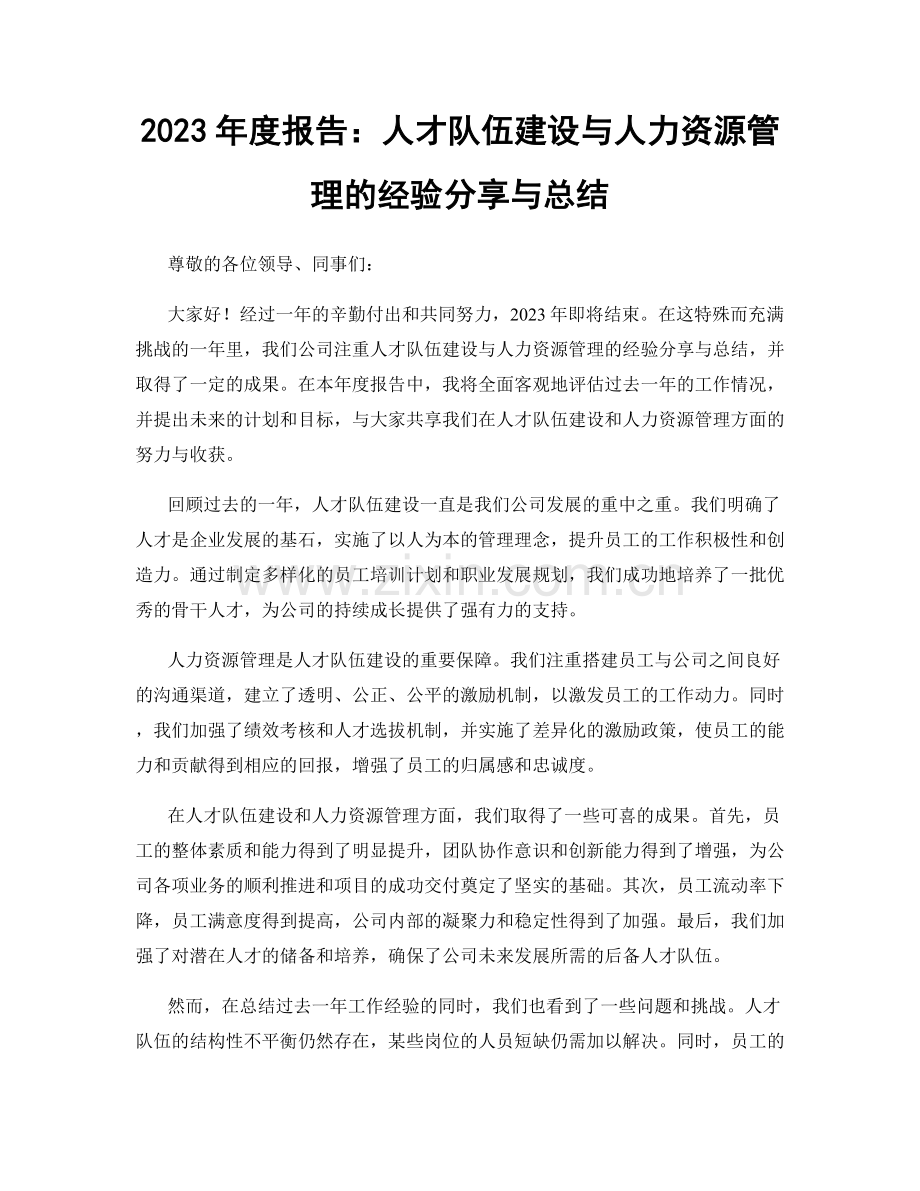 2023年度报告：人才队伍建设与人力资源管理的经验分享与总结.docx_第1页