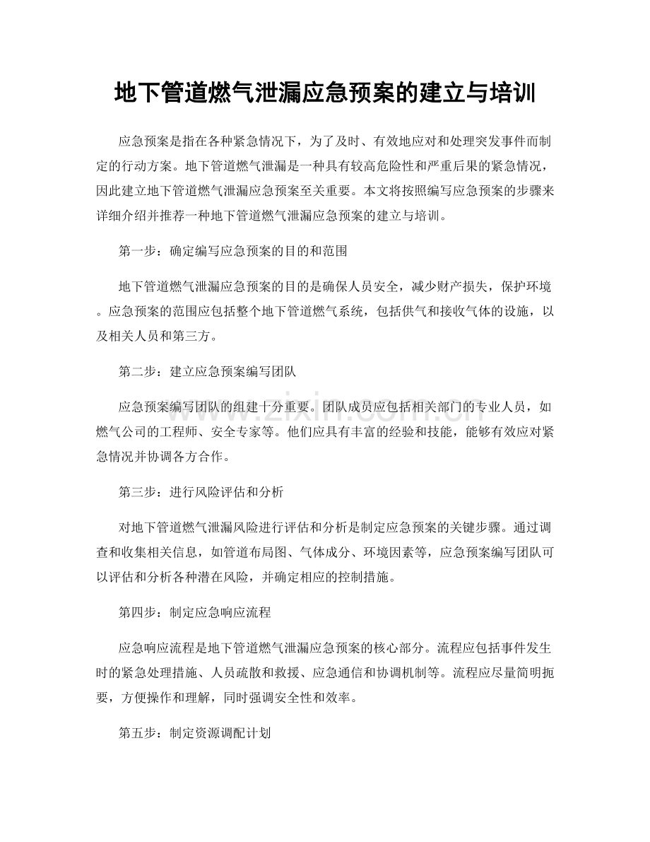 地下管道燃气泄漏应急预案的建立与培训.docx_第1页