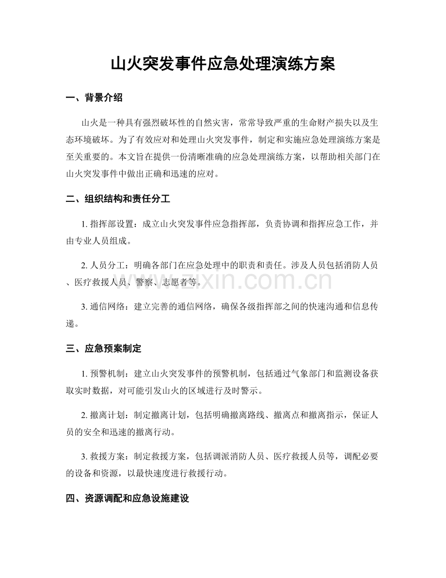 山火突发事件应急处理演练方案.docx_第1页