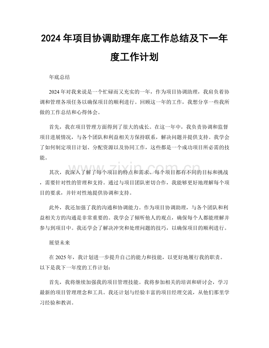 2024年项目协调助理年底工作总结及下一年度工作计划.docx_第1页