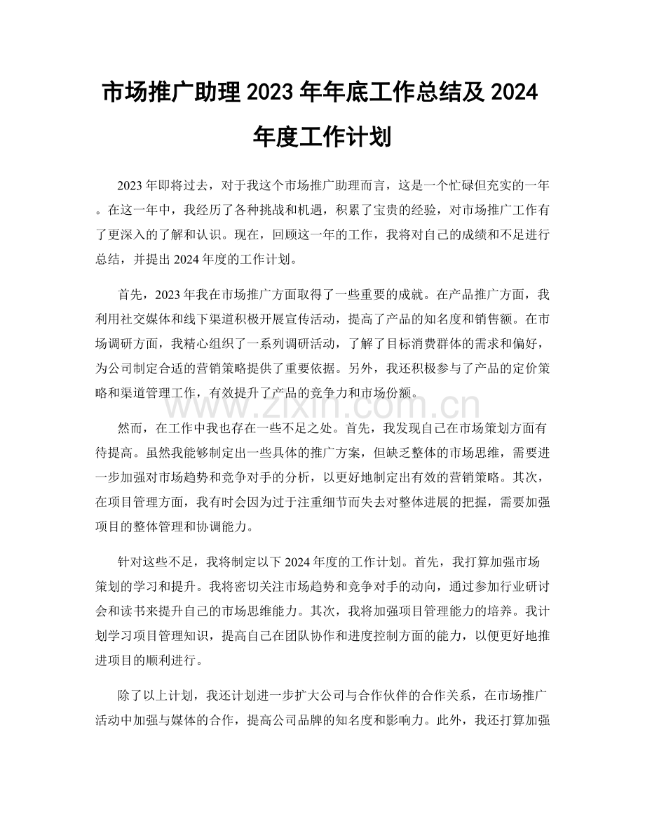 市场推广助理2023年年底工作总结及2024年度工作计划.docx_第1页