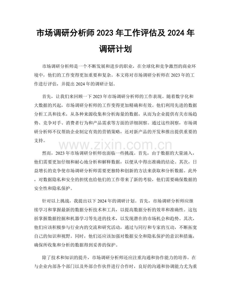 市场调研分析师2023年工作评估及2024年调研计划.docx_第1页