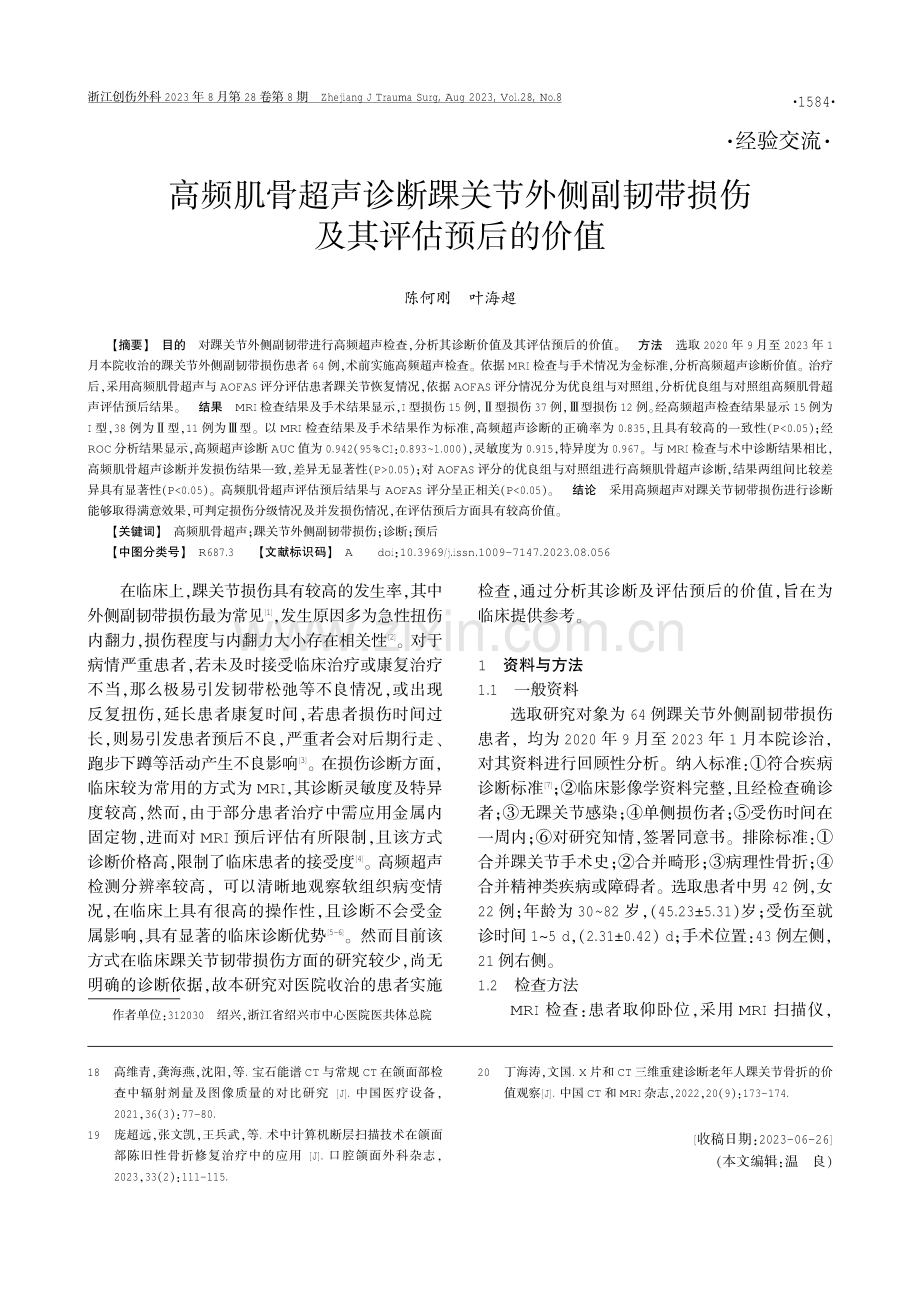 高频肌骨超声诊断踝关节外侧副韧带损伤及其评估预后的价值.pdf_第1页