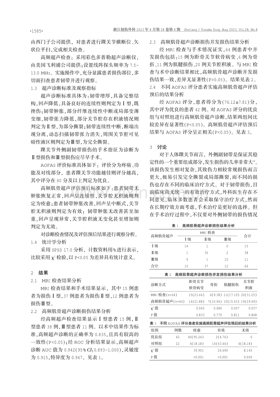 高频肌骨超声诊断踝关节外侧副韧带损伤及其评估预后的价值.pdf_第2页