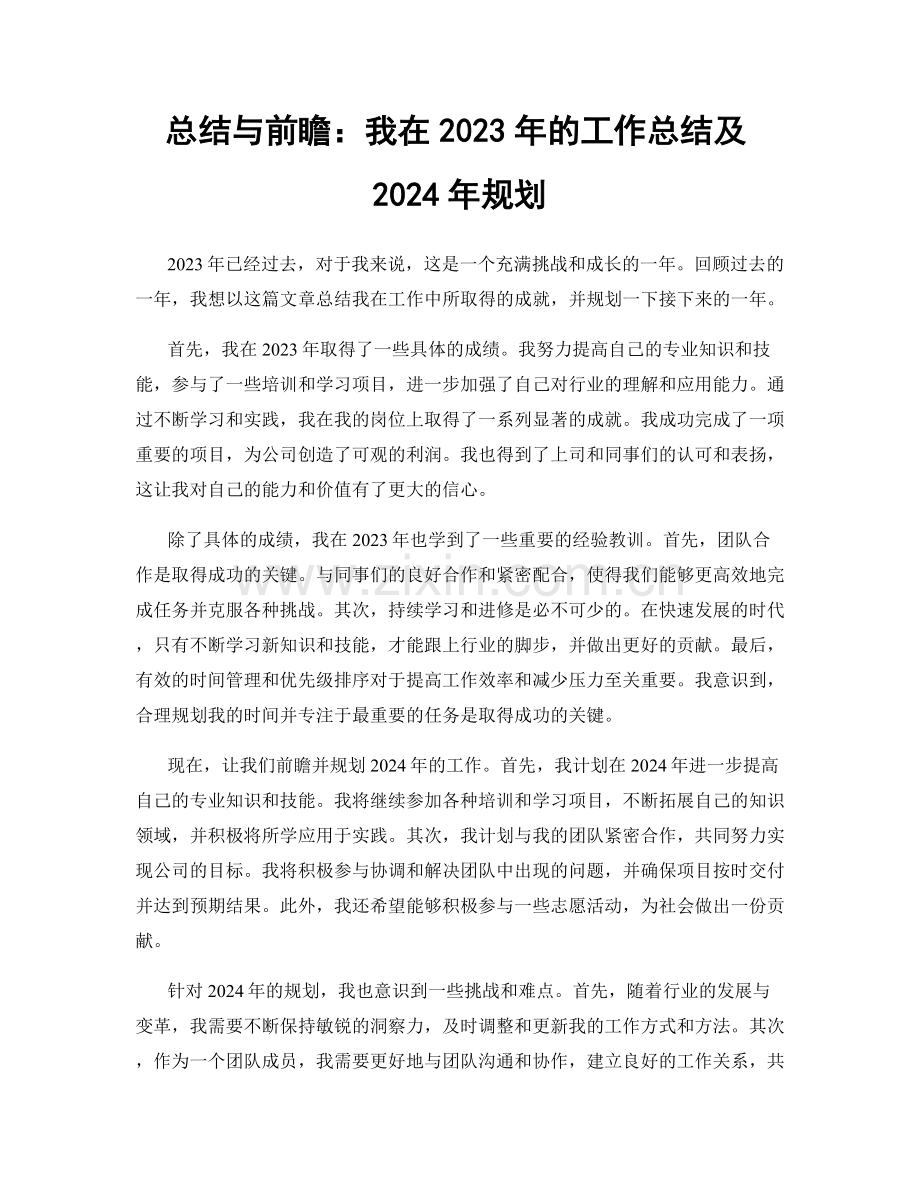 总结与前瞻：我在2023年的工作总结及2024年规划.docx_第1页