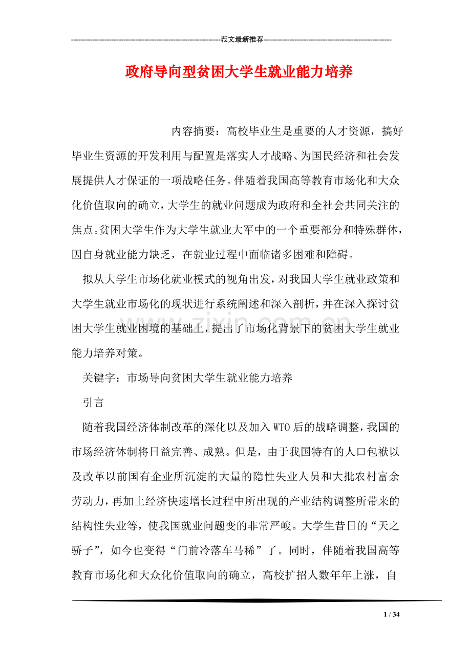 政府导向型贫困大学生就业能力培养.doc_第1页