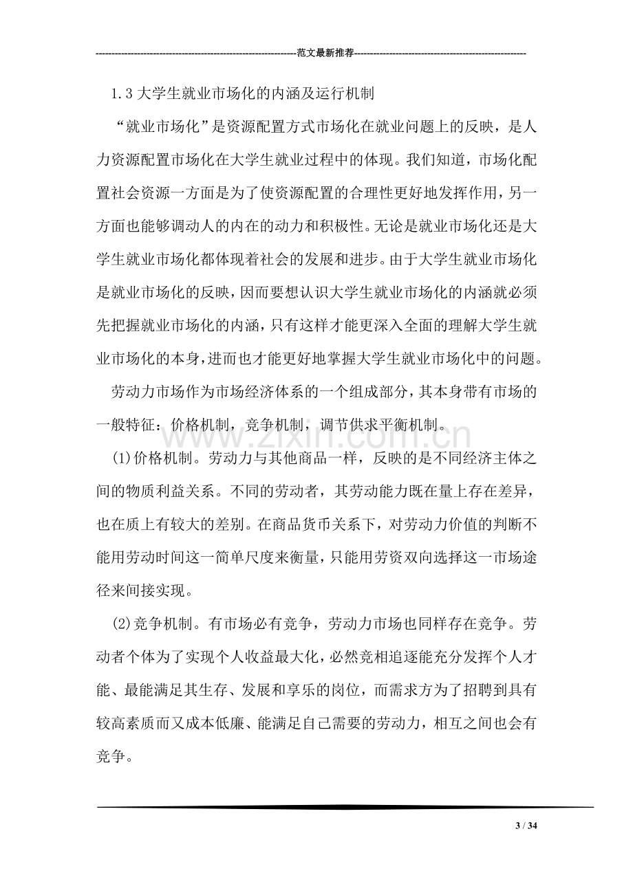 政府导向型贫困大学生就业能力培养.doc_第3页