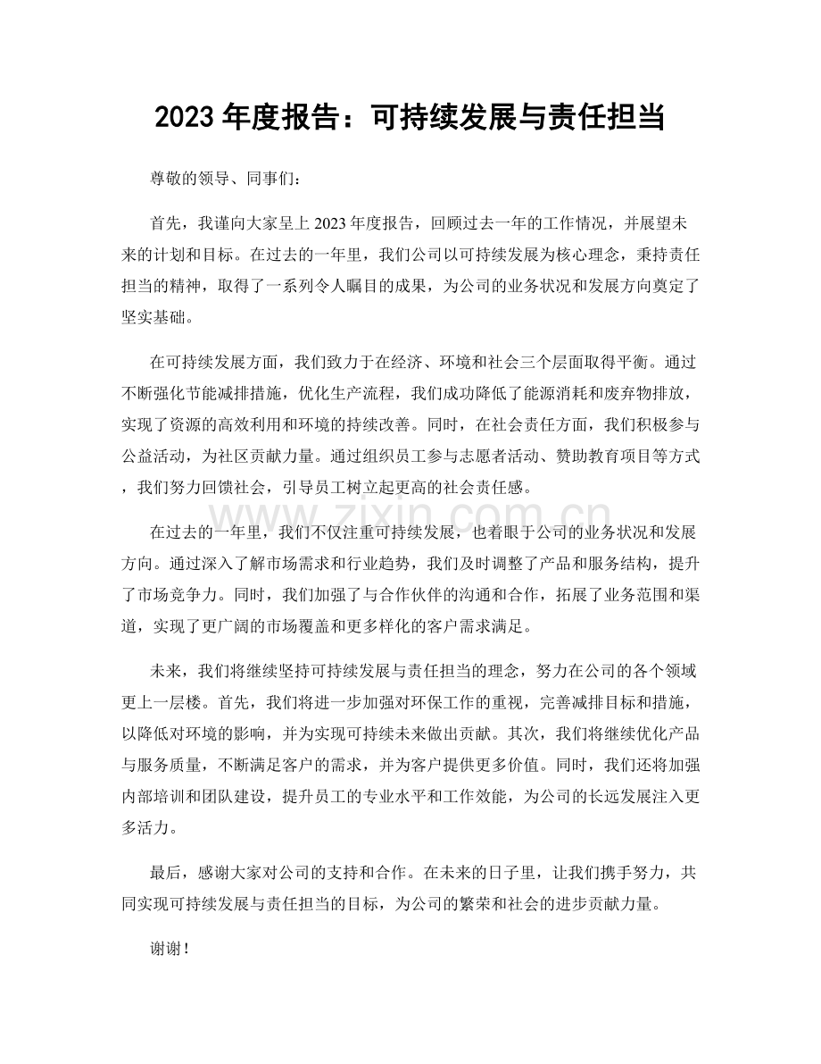 2023年度报告：可持续发展与责任担当.docx_第1页