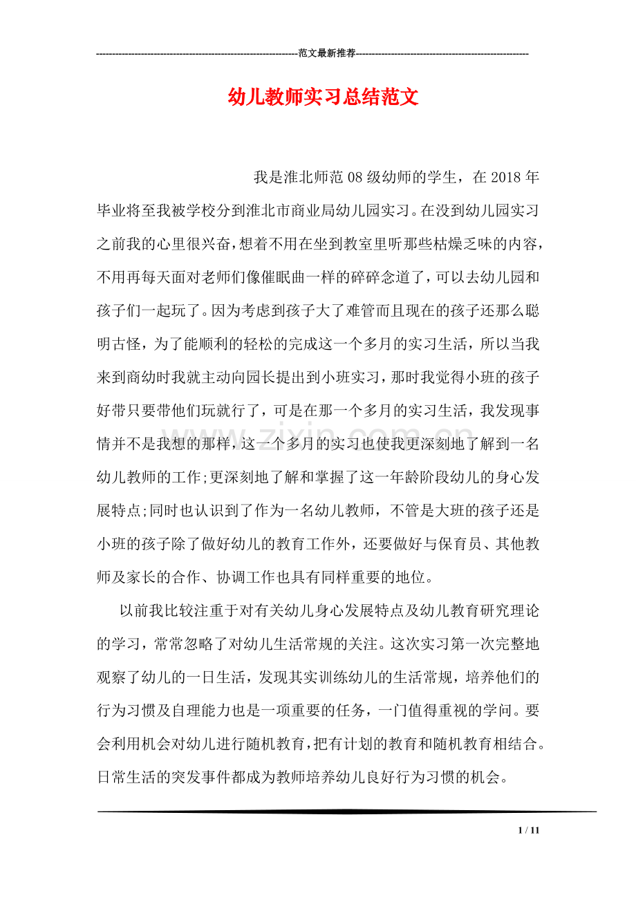 幼儿教师实习总结范文.doc_第1页