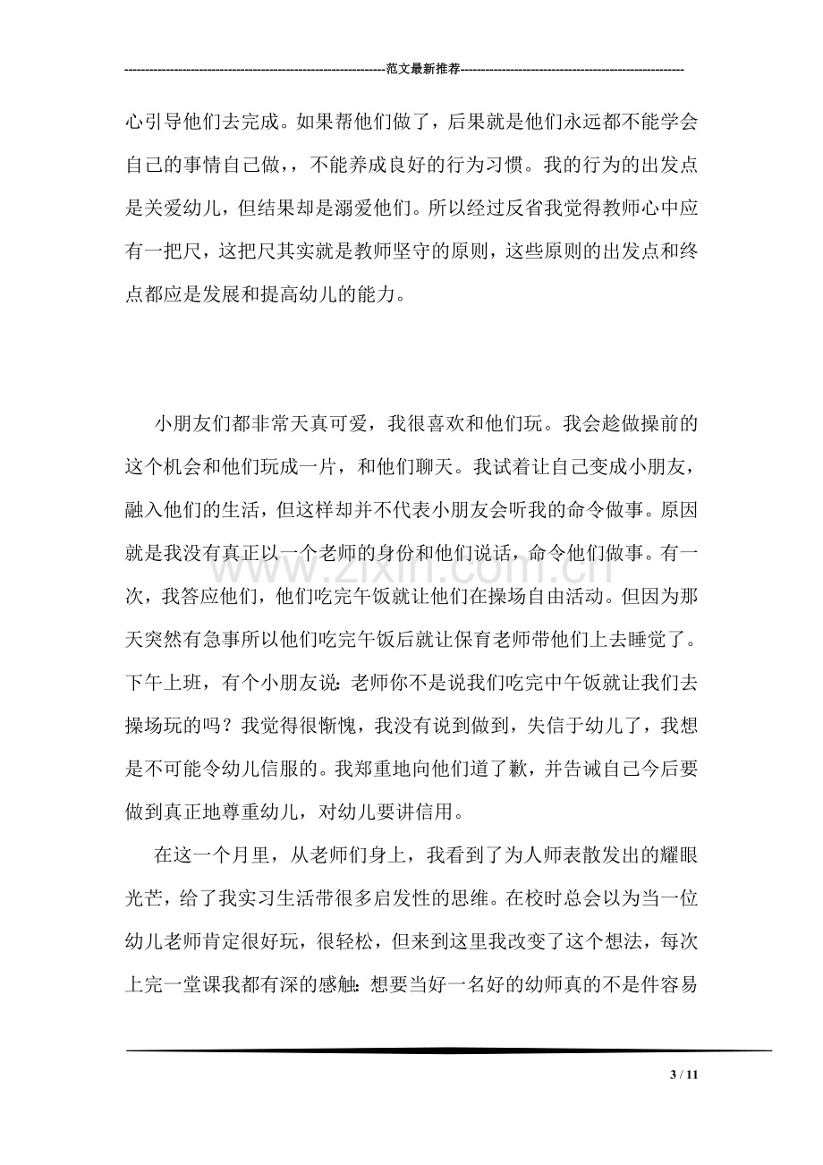 幼儿教师实习总结范文.doc_第3页