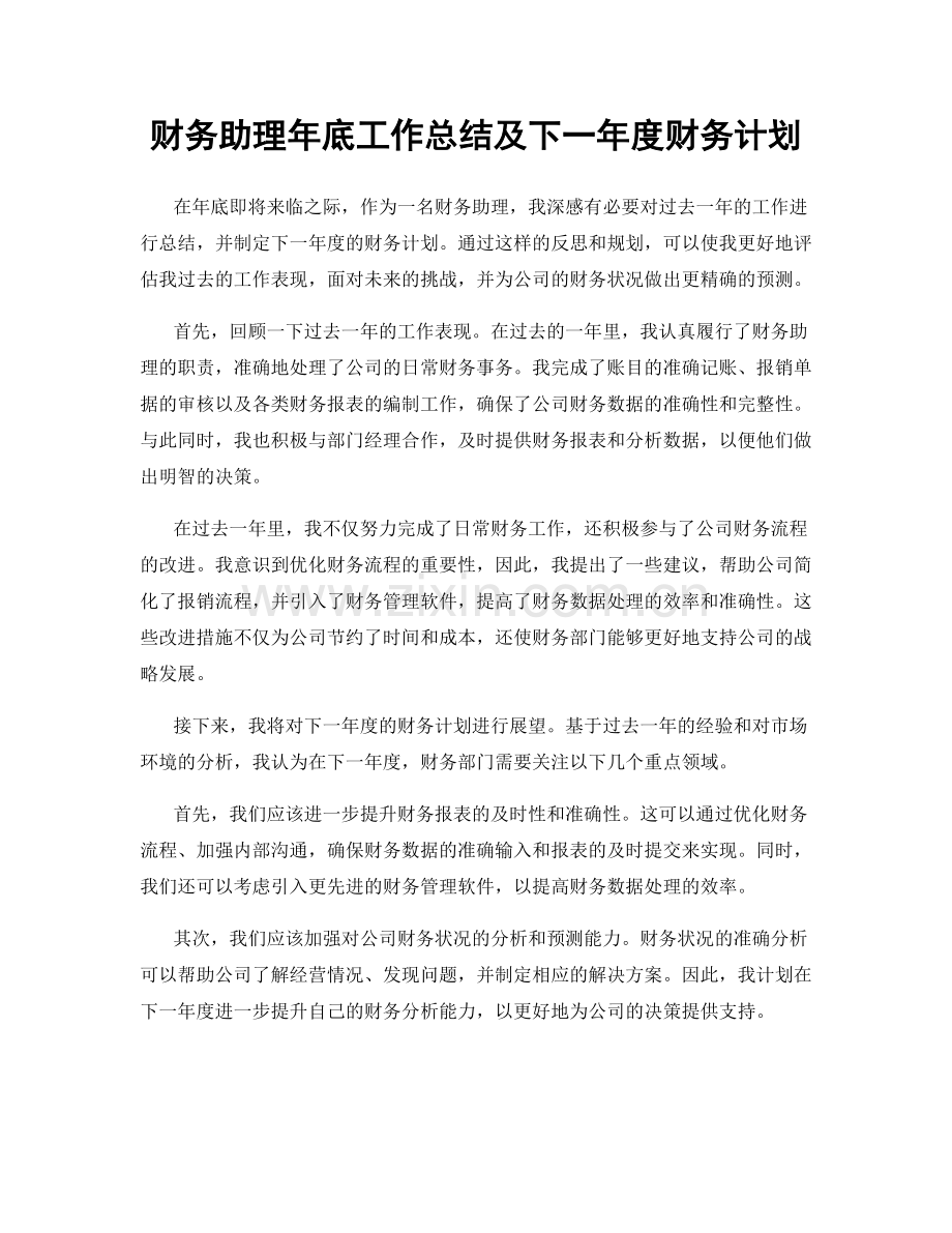 财务助理年底工作总结及下一年度财务计划.docx_第1页