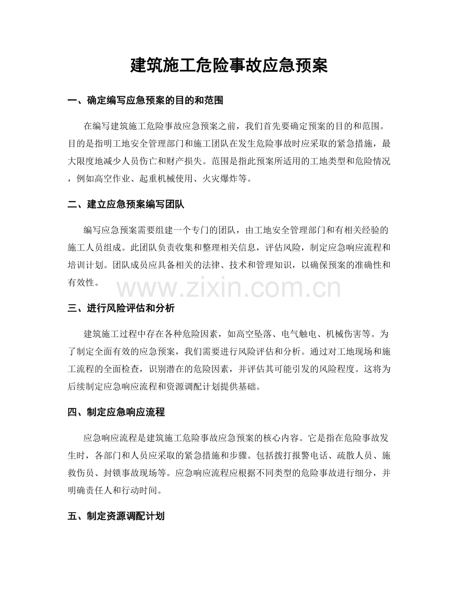 建筑施工危险事故应急预案.docx_第1页