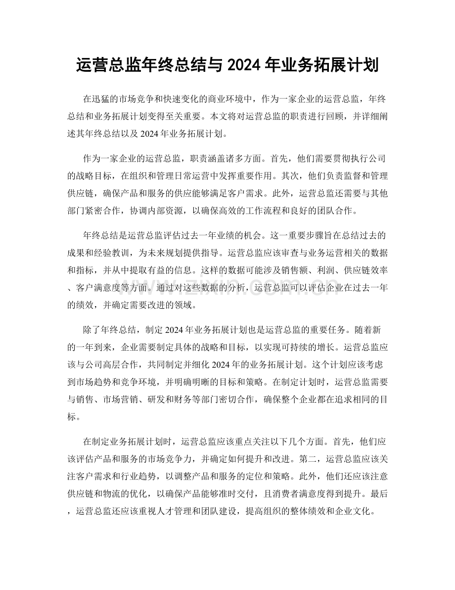 运营总监年终总结与2024年业务拓展计划.docx_第1页