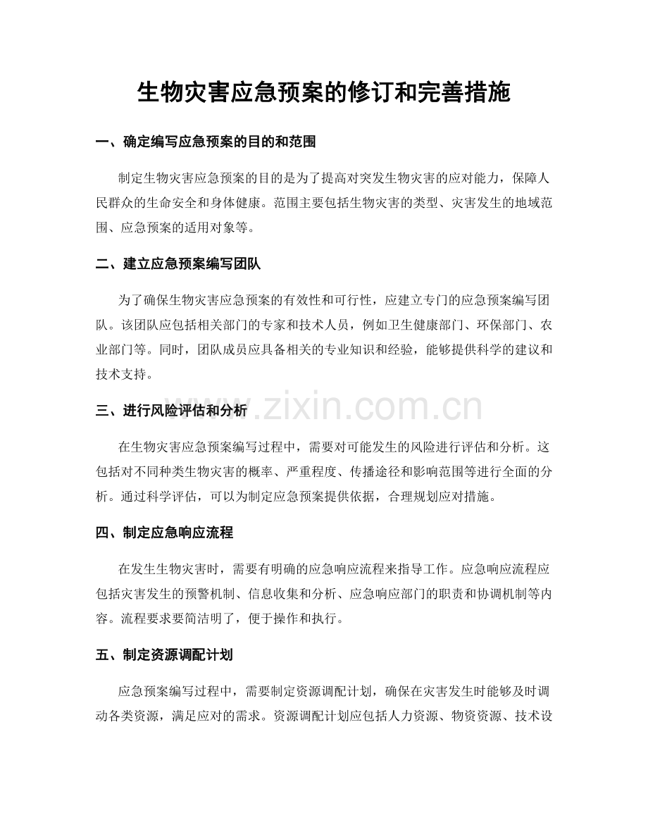 生物灾害应急预案的修订和完善措施.docx_第1页