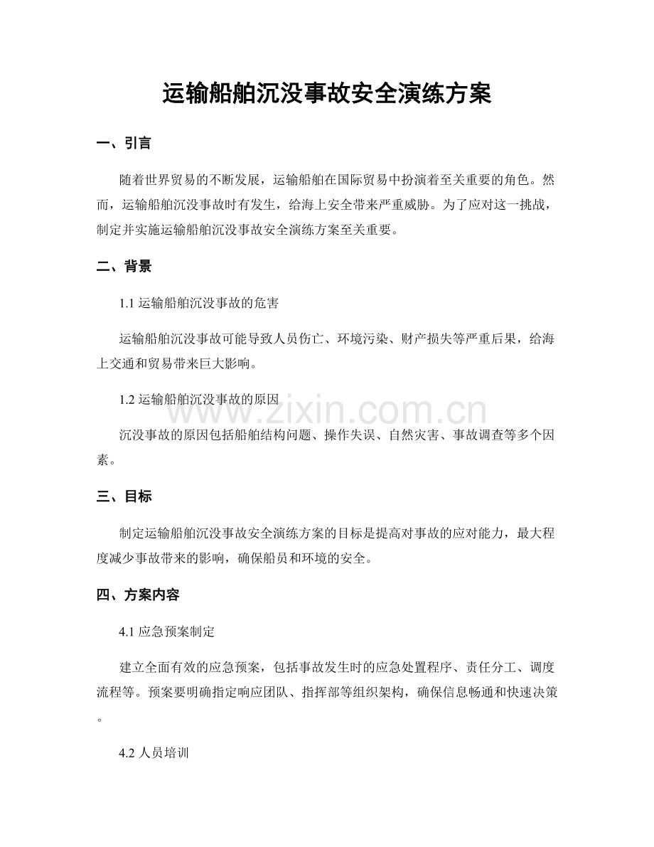 运输船舶沉没事故安全演练方案.docx_第1页