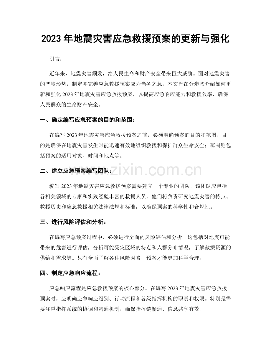 2023年地震灾害应急救援预案的更新与强化.docx_第1页