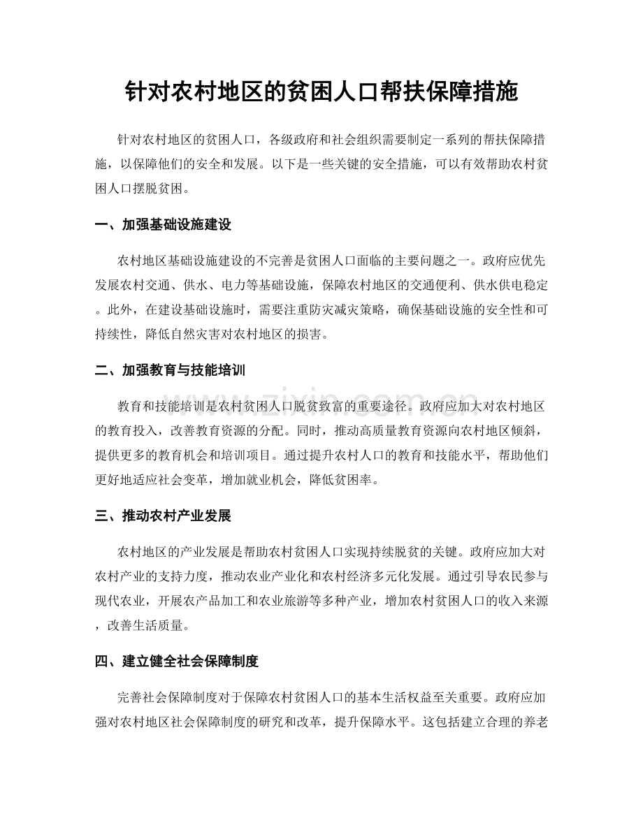 针对农村地区的贫困人口帮扶保障措施.docx_第1页