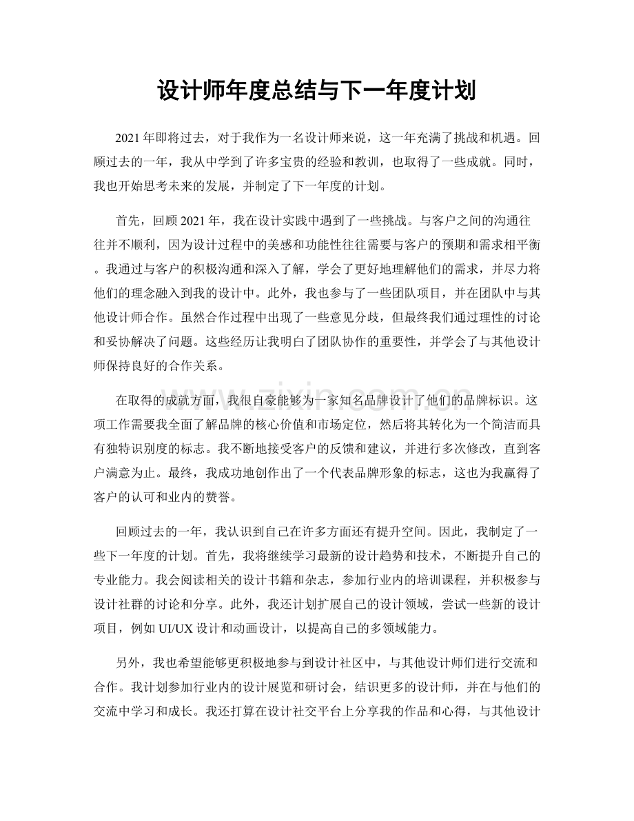 设计师年度总结与下一年度计划.docx_第1页