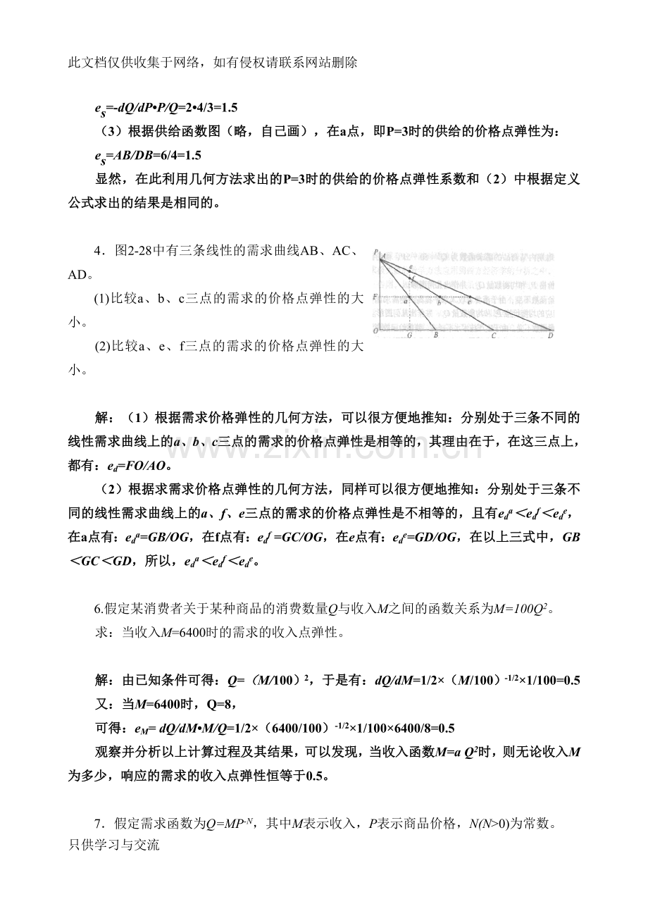 微观经济学第二章知识分享.doc_第3页